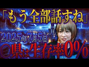 【予言 2025年 最新】2025年7月5日最新予言！『●●県から逃げて…』角由紀子が語る「2025年7月5日、日本が消える運命の日」その瞬間に何が起こるのか？【最新予言 日本 地震】