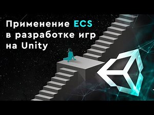Применение ECS в разработке игр на Unity
