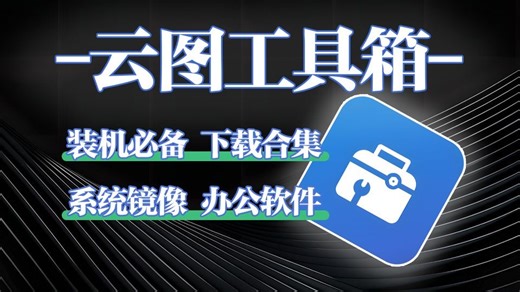 一款开源纯净、便捷的电脑多功能工具箱，集合了系统和众多小工具软件，是Windows用户必备的工具。