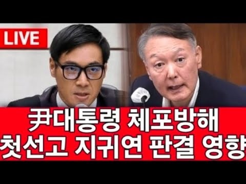 [골때리는 뉴스] 충격속보! 尹대통령 체포 방해 첫 선고 징역 5년...