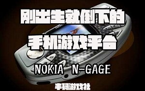 一个刚出世就倒下了的手机游戏平台——NOKIA N-GAGE【半码原创】