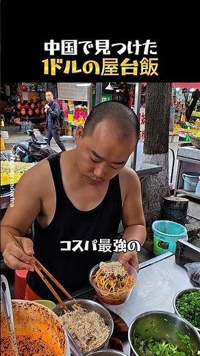 1ドルで食べられる中国の屋台飯