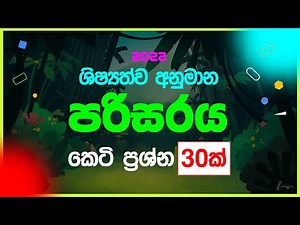 2022 ශිෂ්‍යත්ව ටාගට් පරිසරය කෙටි ප්‍රශ්න | grade 5 schoolarship parisaraya 2022 | Shishyathwa 2022