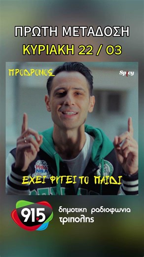 Πρόδρομος - Έχει φύγει το παιδί (teaser) / Δ.Ρ.Τ. 91,5 - Πρώτη Μετάδοση #teaser #songs #music #song