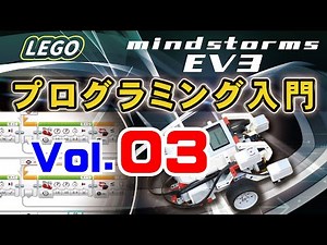 EV3 Vol.03 ベース部分の組み立て