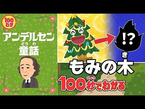 早くクリスマスツリーになりたい！アンデルセン童話「もみの木」【100秒でわかる名作劇場】