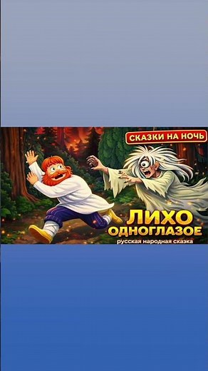 "THE ONE-EYED LIHO" RUSSIAN FOLK TALE
