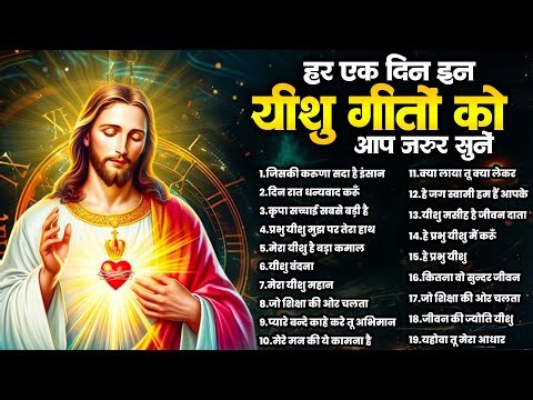 हर एक दिन इन यीशु गीतों को आप जरूर सुने | Jesus Top Prarthna | New Yeshu Top 19 Bhajan | Masih Geet