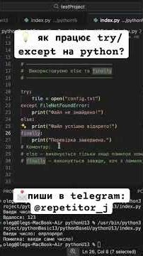 💡 як працює try/except на python?