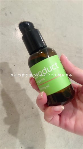 いい香りのヘアオイル紹介✨ #pr #ヘアオイル #ヘアケア #product #おすすめ