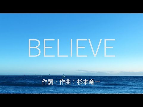 【合唱】 BELIEVE（混声三部）