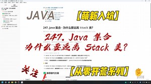 247. Java 集合 - 为什么要远离 Stack 类？