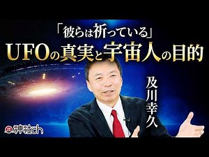 UFOの真相を“今こそ”暴く。そのときが来た｜及川幸久