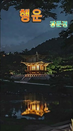 행운 #강문경 #강문경노래모음 #강문경노래 #트로트 #노래모음 #음악