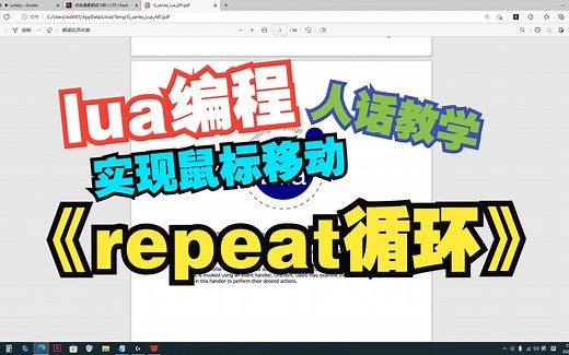 lua编程教学 repeat循环 鼠标移动