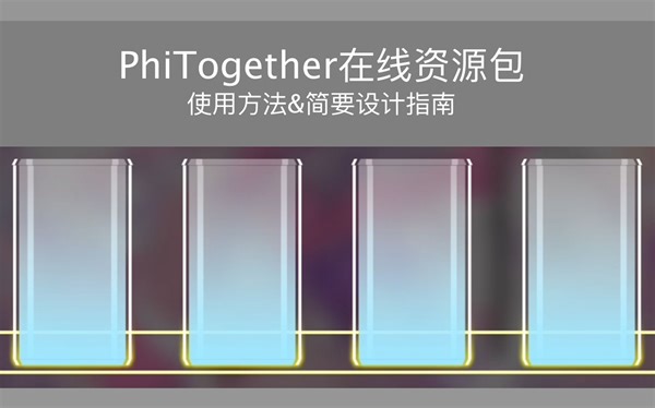 [PhiTogether在线资源包]使用教程与简要设计指南