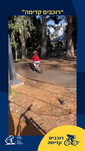 איגוד האופניים בישראל Israel Cycling Federation on Reels | Facebook