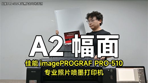 A2幅面专业影像输出，佳能imagePROGRAF PRO-510专业照片喷墨打印机深度评测