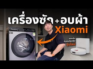 รีวิวเครื่องซักผ้า + อบ Xiaomi Mijia Front Load Washer Dryer 10.5kg แห้งแน่นอน 100%