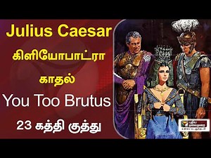 Julius Caesar கிளியோபாட்ரா காதல் 'You Too Brutus' : 23 கத்தி குத்தின் கதை | இப்படிக்கு காலம்