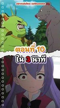 Hell mode อยากเล่นโหดขอโหมดนรก ตอนที่ 10 ซับไทย/สรุป3นาที #hellmode #อนิเมะ2026