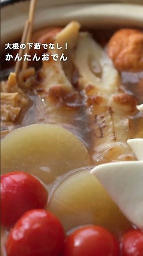 【大根の下茹でなし！】かんたんおでんのレシピ・作り方 #Shorts