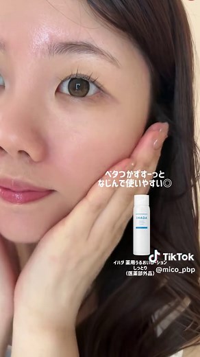 大人気イハダから化粧水・乳液が待望のリニューアル！🤍 進化ポイントはズバリ！🆕 イハダの「密封ケア」が進化💕 肌荒れ・乾燥・ニキビを予防し、 繰り返しにくい”モチすべ肌”へ🌿 🎀密封ケアとは？ イハダの薬用ケアは高精製ワセリン*配合。 バリア機能が低下した肌表面を保護し、 うるおいを保ちます。 📍進化ポイント ①角層そのもののうるおいバリア環境を強化！ 高精製ワセリン配合はそのままに、 3種の複合保湿成分を新配合！ 角層すみずみまでうるおいで満たし、 高精製ワセリンと共にしっかり閉じ込める 「新密封ケア」へ ②サッと使える！ワンタッチキャップ ③環境にも優しい、レフィルが登場！ *肌うるおいバリア保護成分 肌あれが気になる方に 是非お使いいただきたいアイテムです🥺✨ 肌がゆらぎがちになる前に！ 是非試してみてね♡ 紹介アイテムはこちら🤍 イハダ薬用うるおいローション （しっとり・とてもしっとり） （医薬部外品） 本体：1,650円（税込） レフィル：1,320円（税込） イハダ 薬用うるおいエマルジョン （医薬部外品） 本体：1,760円（税込） レフィル1,430円（
