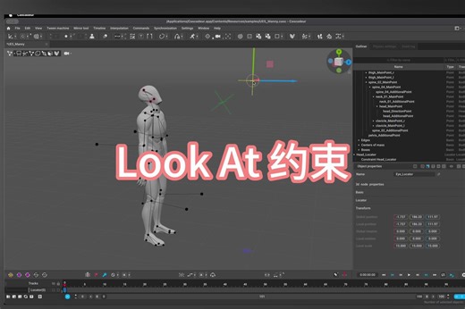 Cascadeur 教程：Look At 约束