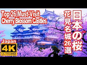 日本の桜 花見の名城26選 桜の名所名城 お城の桜 日本の城 春の風景 姫路城 松本城 熊本城 弘前城 26 Famous Castles for Cherry Blossom Viewing