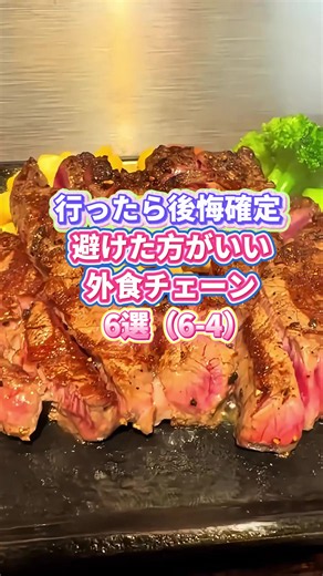 避けた方がいい外食チェーン6選 — 第六位から第四位まで