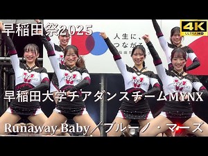 【#早稲田祭 2025】Runaway Baby／ブルーノ・マーズ「早稲田大学チアダンスチームMYNX」【早稲田大学 学園祭】4K撮影