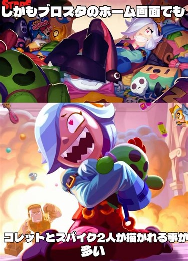 ブロスタスパイクとコレットの関係性