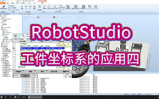 RobtoStudio仿真机械臂工件坐标系的应用演示四
