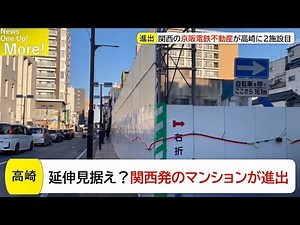 なぜ今関西から高崎へ進出？京阪電鉄不動産が群馬・高崎市に2棟目のマンションを建設【解説More!】