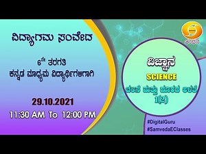 Samveda 2021-22 | Day-117 | 6thClass | Science | Kannada Medium | 11:30AM | 29-10-2021 | DD Chandana