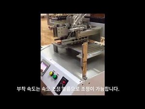 [SYMKOS] 테이프 #자동부착기 Silicon Tape Attaching Machine for Carrier Jig of BTP1