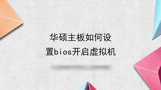华硕主板如何设置bios开启虚拟机