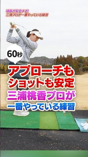 [Momoka Miura] Her approach shots and full shots are now stable! The "tee-up practice method" tha...