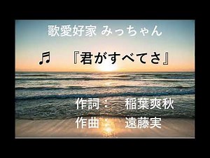 君がすべてさ