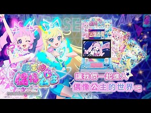 《祕密的偶像公主》第一彈上市宣傳片