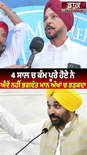 4 ਸਾਲ ਚ ਕੰਮ ਪੂਰੇ ਹੋਏ ਨੇ ਐਵੇਂ ਨਹੀਂ ਭਗਵੰਤ ਮਾਨ ਅੱਖਾਂ ਚ ਰੜਕਦਾ