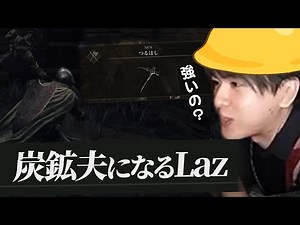 デカいから強そう？拾ったつるはしを振り回すLaz #11【ELDEN RING】