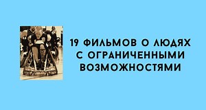19 фильмов о людях с ограниченными возможностями - ВОС