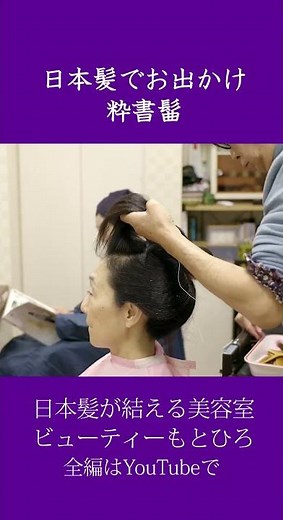 地下結い日本髪でお出かけ #shorts #日本髪 #地毛結い #ヘアスタイル #日本髪が結える美容室