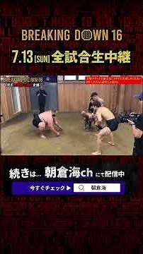 【怪力】把瑠都に朝倉海とBDメンバー3人で挑んだ結果...【BreakingDown16】