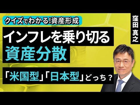 Asset Allocation to Survive Inflation: American or Japanese Style? [Learn with a Quiz! Asset Form...