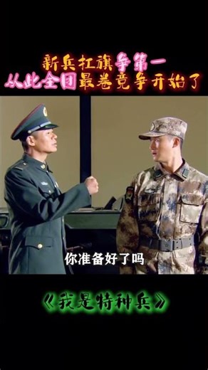 新兵扛旗争第一，从此全团最卷的竞争开始了！#我是特种兵之利刃出鞘 #吴京 #战争 #影视 #解说