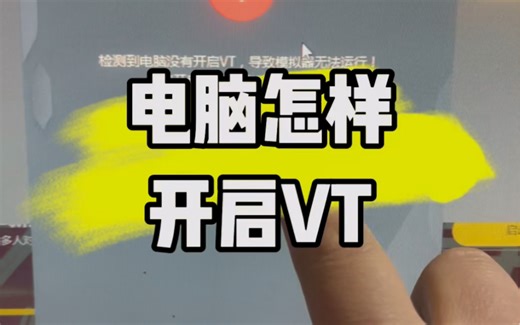 电脑怎样开启VT虚拟化技术？#电脑知识 #电脑 #计算机 #电子爱好者 #数码科技