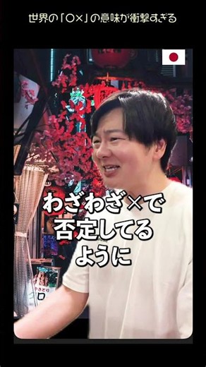 世界の「⚪︎」「×」の意味が衝撃すぎる【４カ国】
