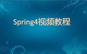 Spring4视频教程